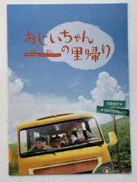 映画パンフレット「おじいちゃんの里帰り」