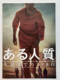 映画パンフレット「ある人質　生還までの398日」