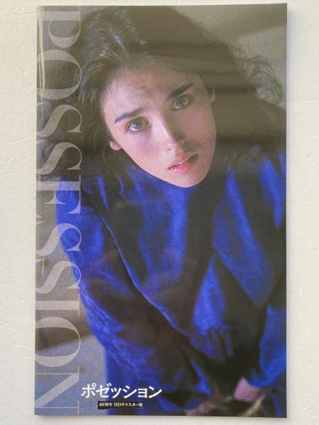 映画パンフレット 「ポゼッション」監督アンジェイ・ズラウスキー 出演イザベル・アジャーニ/サム・ニール 映画パンフレット 「ポゼッション」監督アンジェイ・ズラウスキー 出演
