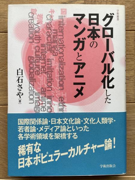 グローバル化した日本のマンガとアニメ (学術叢書) | 白石 さや