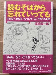 読むそばから忘れていっても : 1983-2004 マンガ、ゲーム、ときどき小説