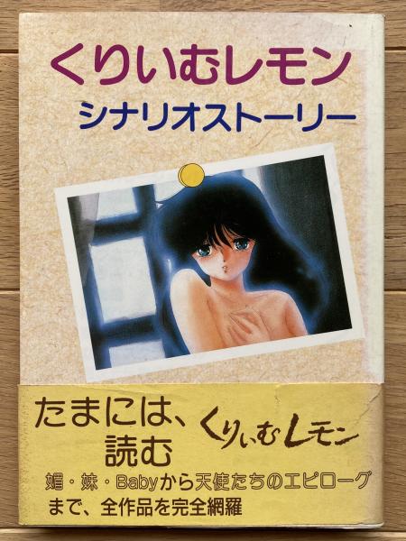 くりいむレモン文庫本 くりいむレモン文庫本 - メルカリ