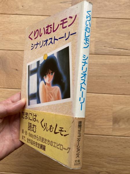 くりいむレモン文庫本 くりいむレモン : シナリオストーリー(海炎社 編) / 古本、中古本、古
