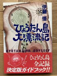 ひょうたん島大漂流記 : 1964→1991