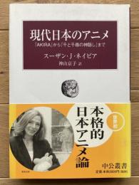 現代日本のアニメ : 『AKIRA』から『千と千尋の神隠し』まで
