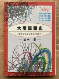 大阪漫画史 : 漫画文化発信都市の300年