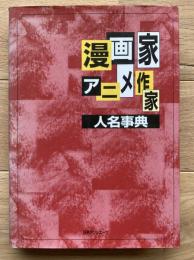 漫画家・アニメ作家人名事典