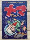 ナマちゃん　＜小学生画報（まんが王）７月号ふろく＞