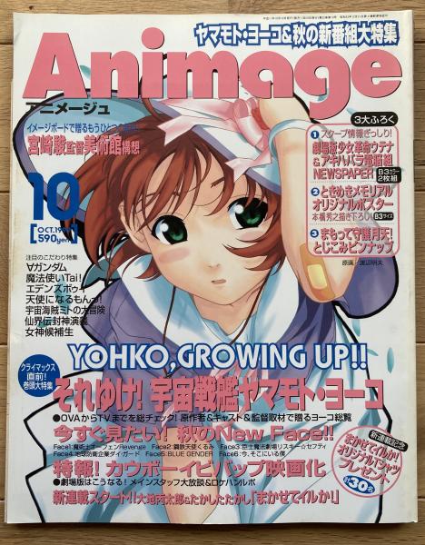 アニメージュ / 古本、中古本、古書籍の通販は「日本の古本屋」 / 日本