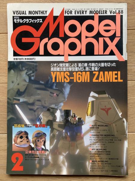 月刊モデルグラフィックス / 古本、中古本、古書籍の通販は「日本の