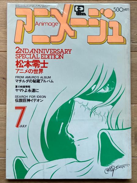 アニメージュ / 古本、中古本、古書籍の通販は「日本の古本屋