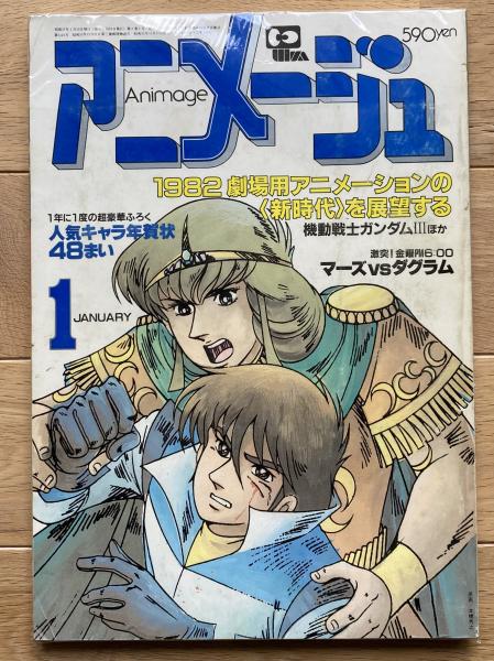 アニメージュ / 古本、中古本、古書籍の通販は「日本の古本屋