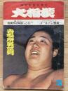 大相撲　昭和41年春場所展望号