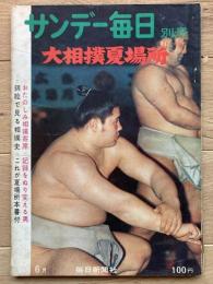 サンデー毎日別冊　昭和38年大相撲夏場所