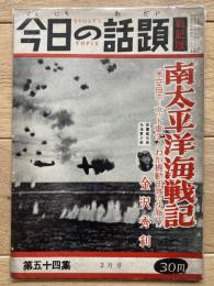 今日の話題 戦記版