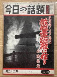 今日の話題 戦記版