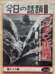 今日の話題 戦記版