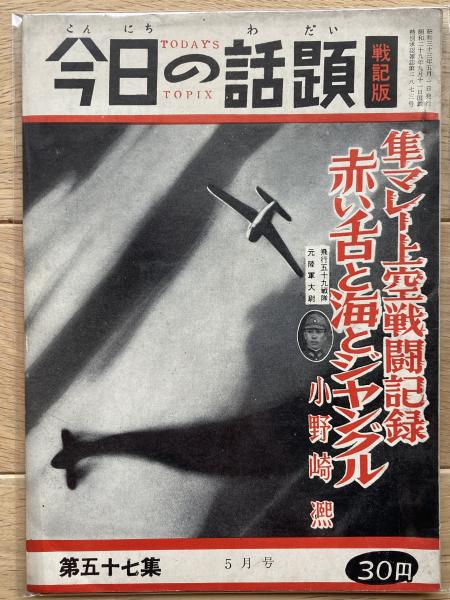 今日の話題 戦記版 / 古本、中古本、古書籍の通販は「日本の古本屋 