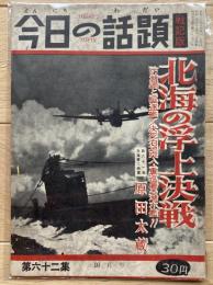 今日の話題 戦記版