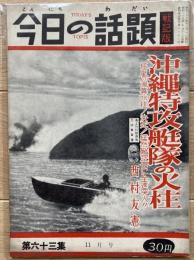 今日の話題 戦記版