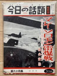 今日の話題 戦記版