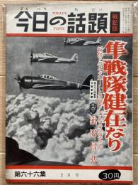 今日の話題 戦記版