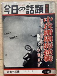 今日の話題 戦記版