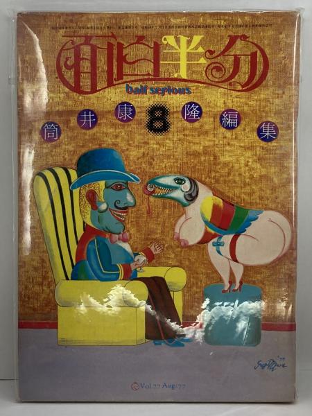 月刊 面白半分(筒井康隆編集) / 古本、中古本、古書籍の通販は