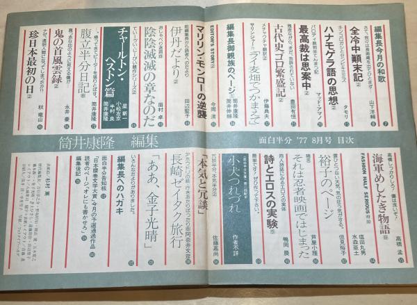 雑誌「面白半分」14冊 筒井康隆編集 タモリ連載 77年7月号～78年