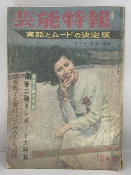 藝能画報 昭和38年10月号 藝能画報 昭和38年10月号