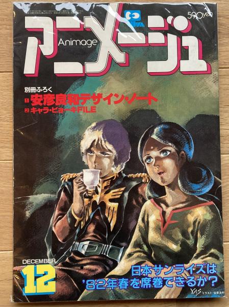 アニメージュ　1981年（昭和56年）1月号〜12月号　全12冊揃いセット Amazon.co.jp: Animage アニメージュ 1981年 1月号 : 小金井