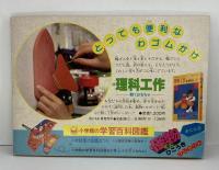 夏休み自由研究ブック（小学四年生 昭和56年8月号ふろく）