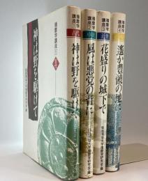 播磨学講座　全4巻
