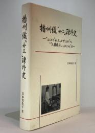 播州織「女工」疎外史 : はじめて「女工」と呼ばれてから「人権獲得」に立ち上がるまで