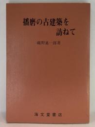 播磨の古建築を訪ねて