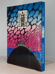 ふるさと随筆　山陽路
