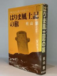 はりま風土記の旅 : 神と仏と山民の伝説から