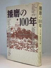 播磨の100年