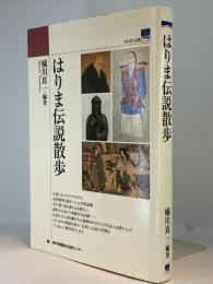 はりま伝説散歩