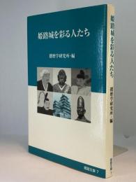 姫路城を彩る人たち