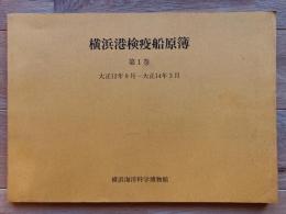 横浜港検疫船原簿