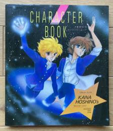 星野架名キャラクターブック