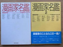 漫画家名鑑 : 漫画家訪問記