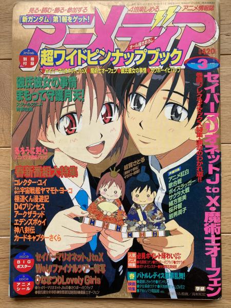 アニメディア | 学習研究社 | ¥500 - 日本の古本屋 / 日本の古本屋