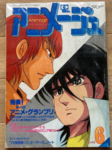 ふろく無し アニメージュ 1985年 2〜6月号 アニメック 創刊号〜最終