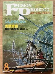 ふゅーじょんぷろだくと