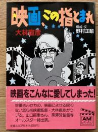 映画、この指とまれ