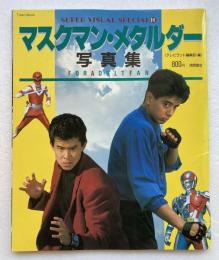 マスクマン・メタルダー写真集