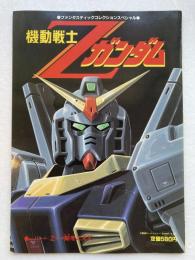 機動戦士Zガンダム