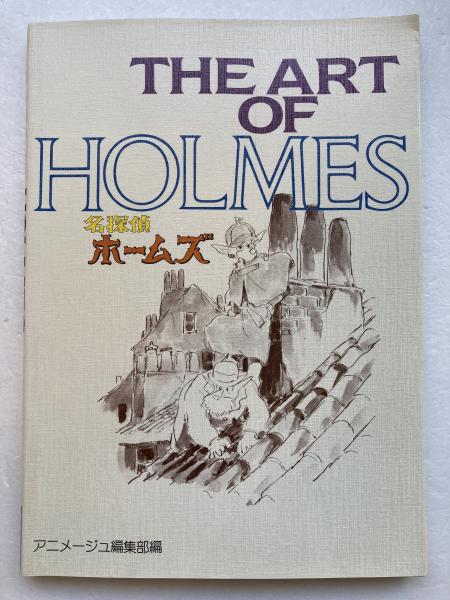 THE ART OF HOLMES 名探偵ホームズ 昭和59年発行 OF ART THE 名探偵ホームズ HOLMES art : 徳間書店 宮崎 昭和59年6月